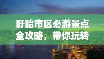盱眙市区必游景点全攻略，带你玩转这座城市的魅力！