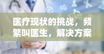 医疗现状的挑战，频繁叫医生，解决方案在这里！