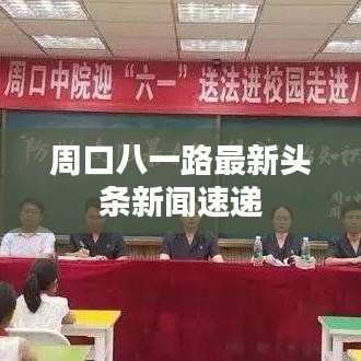 周口八一路最新头条新闻速递