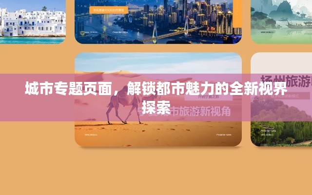 城市专题页面，解锁都市魅力的全新视界探索