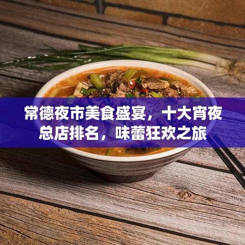 常德夜市美食盛宴，十大宵夜总店排名，味蕾狂欢之旅