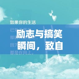 励志与搞笑瞬间，致自己的双重魅力语录