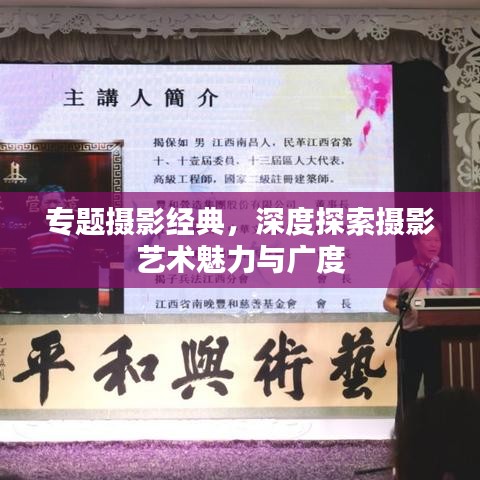 专题摄影经典，深度探索摄影艺术魅力与广度