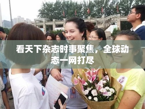看天下杂志时事聚焦，全球动态一网打尽