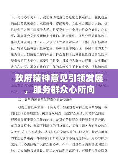 政府精神意见引领发展，服务群众心所向
