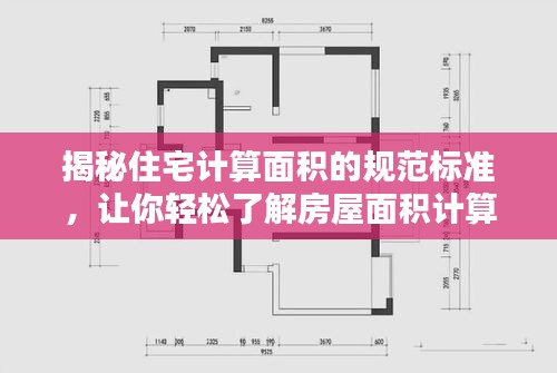 揭秘住宅计算面积的规范标准，让你轻松了解房屋面积计算细节！