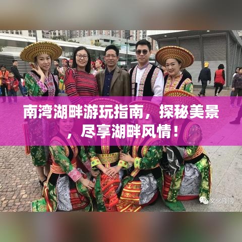 南湾湖畔游玩指南，探秘美景，尽享湖畔风情！
