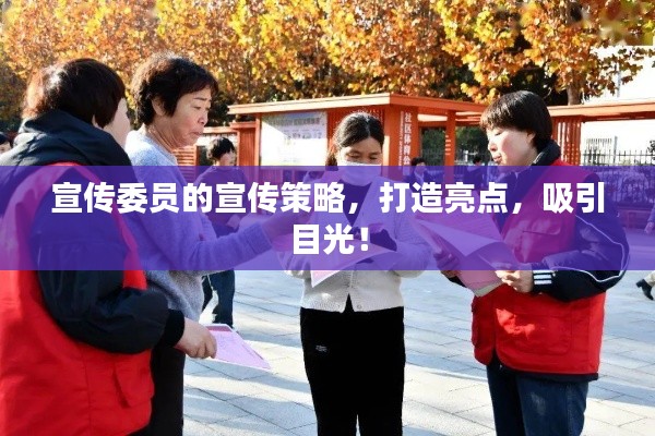 宣传委员的宣传策略，打造亮点，吸引目光！