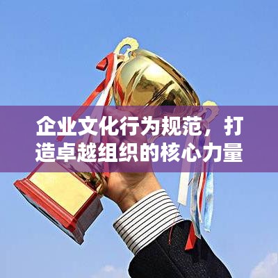 企业文化行为规范，打造卓越组织的核心力量