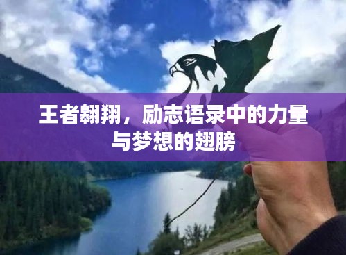 王者翱翔，励志语录中的力量与梦想的翅膀