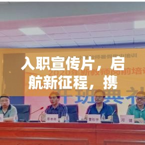 入职宣传片，启航新征程，携手共创美好未来！