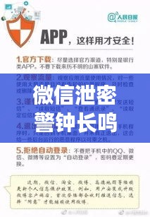 微信泄密警钟长鸣，如何保护隐私安全？