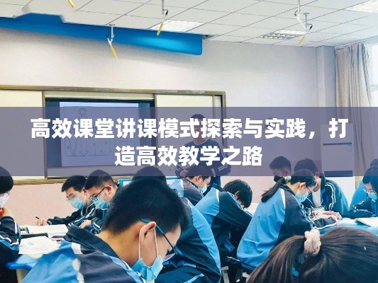 高效课堂讲课模式探索与实践，打造高效教学之路
