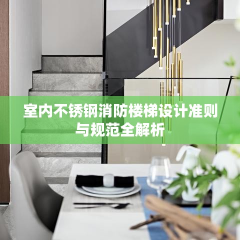 室内不锈钢消防楼梯设计准则与规范全解析