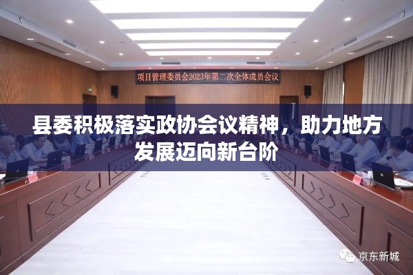 县委积极落实政协会议精神，助力地方发展迈向新台阶