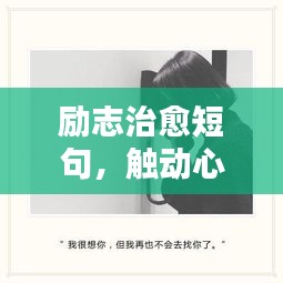 励志治愈短句，触动心灵的声音