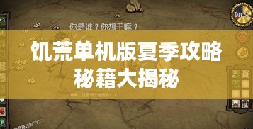 饥荒单机版夏季攻略秘籍大揭秘