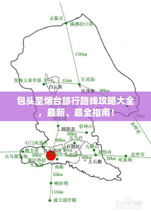 包头至烟台旅行路线攻略大全，最新、最全指南！