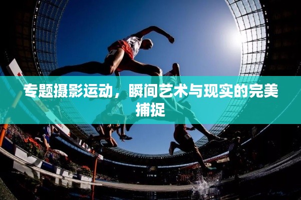 专题摄影运动，瞬间艺术与现实的完美捕捉