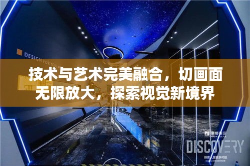 技术与艺术完美融合，切画面无限放大，探索视觉新境界
