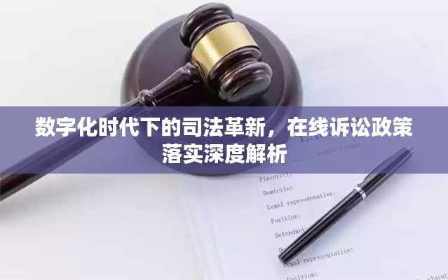 数字化时代下的司法革新，在线诉讼政策落实深度解析
