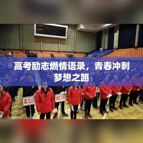 高考励志燃情语录，青春冲刺梦想之路
