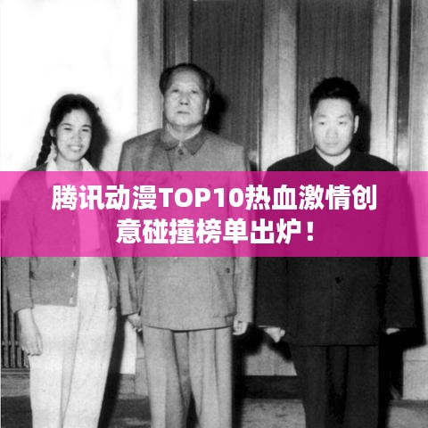 腾讯动漫TOP10热血激情创意碰撞榜单出炉！