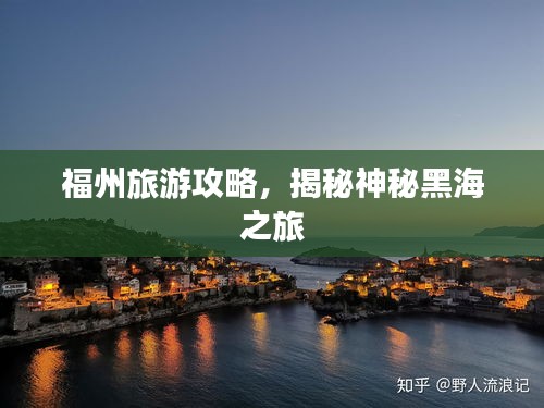 福州旅游攻略，揭秘神秘黑海之旅