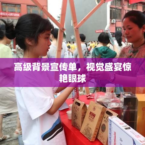 高级背景宣传单，视觉盛宴惊艳眼球