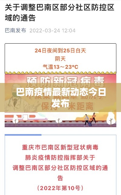 巴南疫情最新动态今日发布