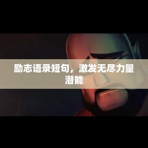 励志语录短句，激发无尽力量潜能