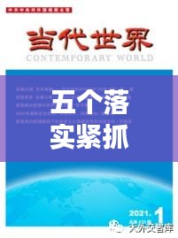 五个落实紧抓为核心的战略实践，深度解读与实践指南
