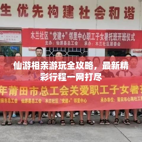 仙游相亲游玩全攻略，最新精彩行程一网打尽