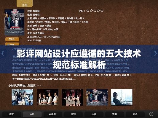 影评网站设计应遵循的五大技术规范标准解析