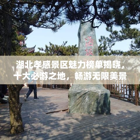 湖北孝感景区魅力榜单揭晓，十大必游之地，畅游无限美景