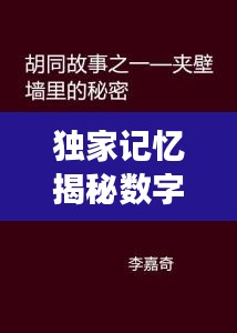 独家记忆揭秘数字背后的故事，探寻数字5415的神秘面纱