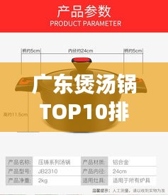 广东煲汤锅TOP10排行榜，哪款锅具最受瞩目？