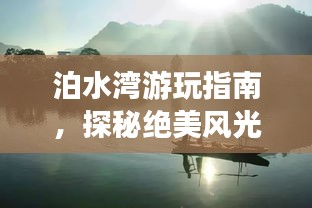 泊水湾游玩指南，探秘绝美风光，尽享惬意之旅！