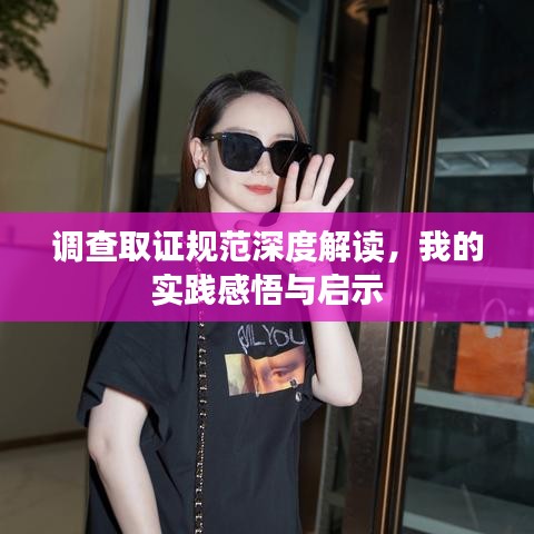 调查取证规范深度解读，我的实践感悟与启示