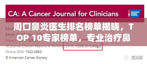 周口鼻炎医生排名榜单揭晓，TOP 10专家榜单，专业治疗鼻炎！