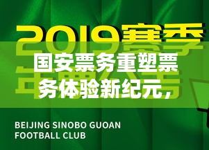 国安票务重塑票务体验新纪元，独家售票网站开启！