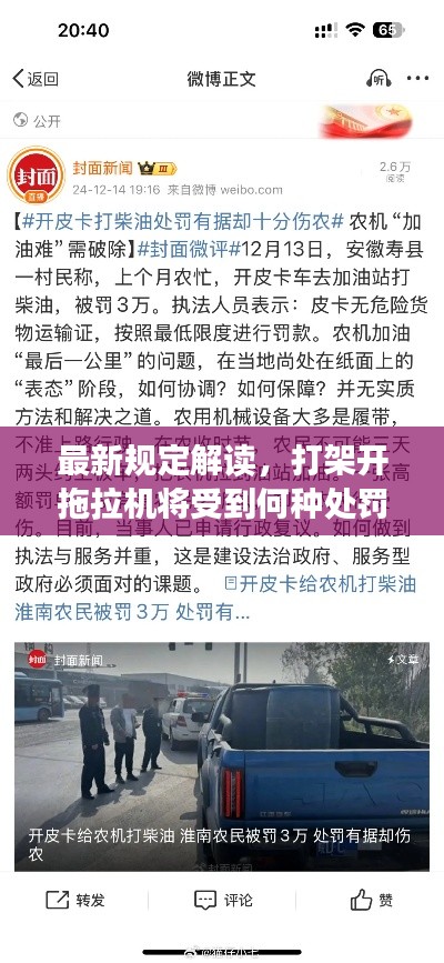 最新规定解读，打架开拖拉机将受到何种处罚？