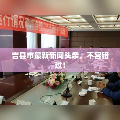 吉县市最新新闻头条，不容错过！