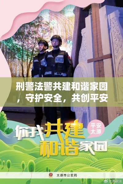 刑警法警共建和谐家园，守护安全，共创平安宣传视频来袭！