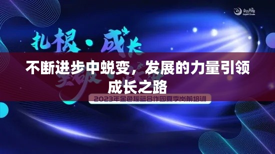 不断进步中蜕变，发展的力量引领成长之路