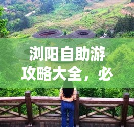浏阳自助游攻略大全，必玩景点、美食、交通一网打尽！