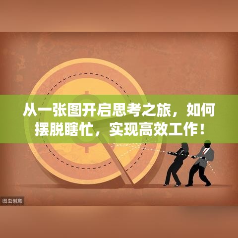 从一张图开启思考之旅，如何摆脱瞎忙，实现高效工作！