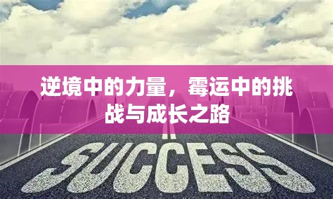 逆境中的力量，霉运中的挑战与成长之路