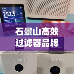 石景山高效过滤器品牌，守护空气质量的守护者