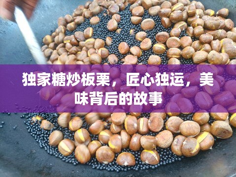 独家糖炒板栗，匠心独运，美味背后的故事